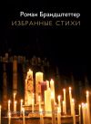 Книга Избранные стихи (сборник) автора Роман Брандштеттер