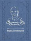 Книга Избранные стихотворения автора Константин Воскресенский