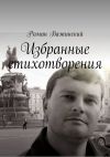 Книга Избранные стихотворения автора Роман Важинский
