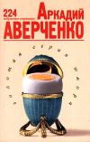 Книга Избранные страницы автора Аркадий Аверченко