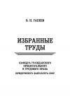 Книга Избранные труды автора Валерий Гапеев