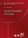 Книга Избранные труды автора Олег Кутафин