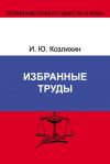 Книга Избранные труды автора Игорь Козлихин