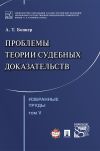 Книга Избранные труды: в 7 т. Т. V. Проблемы теории судебных доказательств автора Александр Боннер