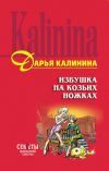 Книга Избушка на козьих ножках автора Дарья Калинина
