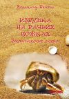 Книга Избушка на рачьих ножках автора Владимир Бабенко