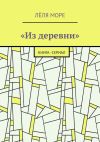 Книга Из деревни. Книга-сериал автора Лёля Море