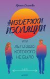 Книга #Издержки изоляции, или Лето 2020, которого не было автора Ирина Оганова