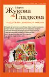 Книга Издержки семейной жизни автора Мария Жукова-Гладкова