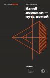 Книга Изгиб дорожки – путь домой автора Иэн Пэнман