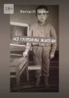 Книга Из глубины жизни. Рассказы автора Виктор Павлов