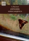 Книга Изгнание Александроса автора Александр Мирлюнди