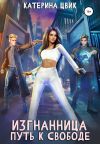 Книга Изгнанница. Путь к свободе автора Катерина Цвик