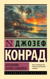 Книга Изгнанник. Каприз Олмейера автора Джозеф Конрад