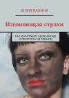 Книга Изгоняющая страхи. Как снять саботаж и увеличить мотивацию автора Юлия Ванина