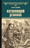 Книга Изгоняющий демонов автора Виталий Гладкий