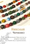 Книга Изготовление браслетов из редких камней. Свойства и применение. автора Николай Черненко