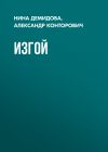 Книга Изгой автора Александр Конторович