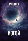 Книга Изгой автора Алон Морх