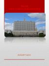 Книга Изгой, Крах Советской империи автора Дмитрий Серков