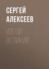 Книга Изгой Великий автора Сергей Алексеев