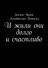 Книга И жили они долго и счастливо автора Ирина Зиненко