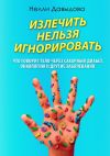 Книга Излечить нельзя игнорировать автора Нелли Давыдова