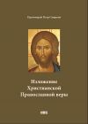 Книга Изложение Христианской Православной веры автора Петр Смирнов