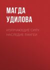 Книга Излучающие Силу. Наследие Пангеи автора Магда Удилова