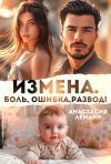 Книга Измена. Боль. Ошибка. Развод автора Анастасия Леманн