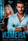 Книга Измена. Буду любить всегда автора Рика Ром
