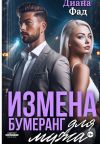 Книга Измена. Бумеранг для мужа автора Диана Фад