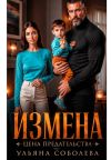 Книга Измена. Цена предательства автора Ульяна Соболева