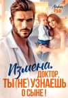 Книга Измена. Доктор, ты (не) узнаешь о сыне автора Анна Раф