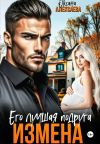 Книга Измена. Его лучшая подруга автора Оксана Алексаева