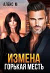 Книга Измена. Горькая месть автора Алекс М