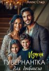 Книга Измена. Гувернантка для бывшего автора Алекс Стар