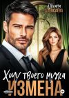 Книга Измена. Хочу твоего мужа автора Оксана Алексаева