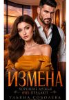 Книга Измена. Хорошие мужья (не) предают! автора Ульяна Соболева
