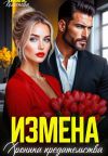 Книга Измена. Хроника предательства автора Галина Колоскова