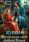 Книга Измена. Хрустальная лавка графини Бошан автора Юлия Пульс