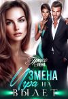 Обложка: Измена. Игра на вылет