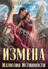 Книга Измена. Иллюзия истинности автора Элен Славина