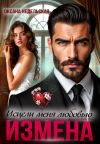 Книга Измена. Исцели меня любовью автора Оксана Недельская