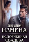 Книга Измена. Испорченная свадьба автора Дина Данич