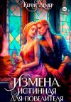 Книга Измена. Истинная для повелителя автора Керри Лемер