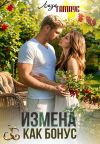 Книга Измена как бонус автора Лиза Гамаус