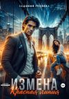 Книга Измена. Красная линия автора Евдокия Гуляева