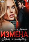 Книга Измена. Люблю и ненавижу автора Алика Фортис