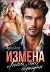 Книга Измена. Любовь (не) вернуть автора Иден Хол